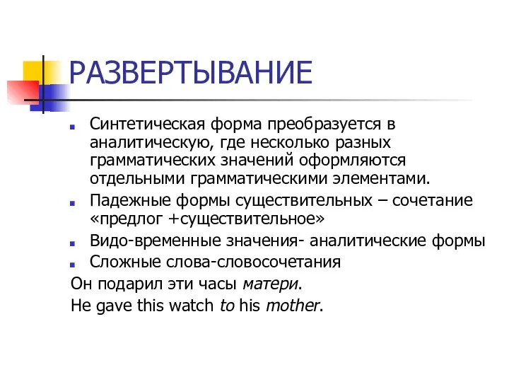 РАЗВЕРТЫВАНИЕ Синтетическая форма преобразуется в аналитическую, где несколько разных грамматических значений