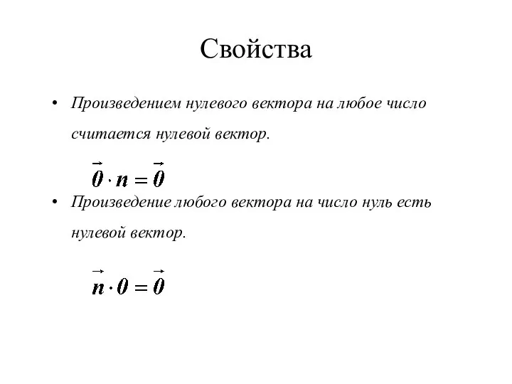Свойства Произведением нулевого вектора на любое число считается нулевой вектор. Произведение