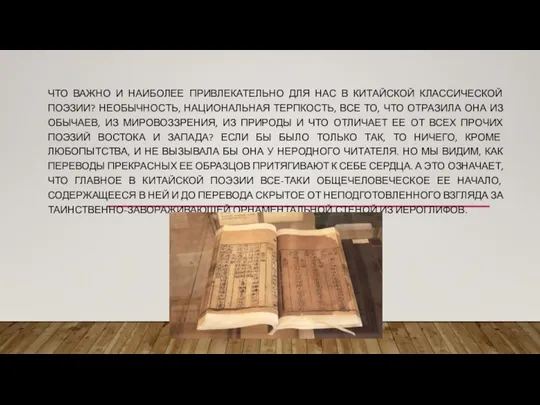 ЧТО ВАЖНО И НАИБОЛЕЕ ПРИВЛЕКАТЕЛЬНО ДЛЯ НАС В КИТАЙСКОЙ КЛАССИЧЕСКОЙ ПОЭЗИИ?