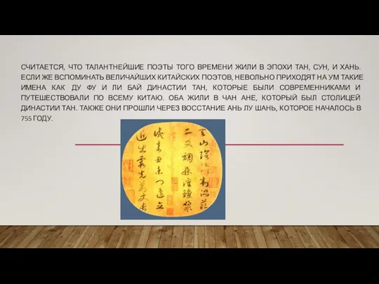 СЧИТАЕТСЯ, ЧТО ТАЛАНТНЕЙШИЕ ПОЭТЫ ТОГО ВРЕМЕНИ ЖИЛИ В ЭПОХИ ТАН, СУН,