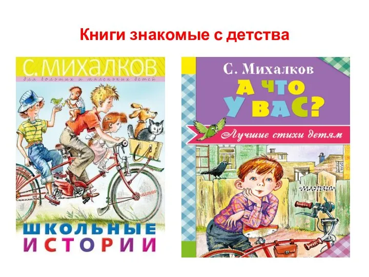 Книги знакомые с детства