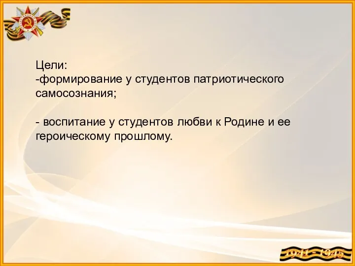 Цели: -формирование у студентов патриотического самосознания; - воспитание у студентов любви