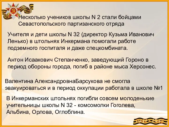 Несколько учеников школы N 2 стали бойцами Севастопольского партизанского отряда Учителя