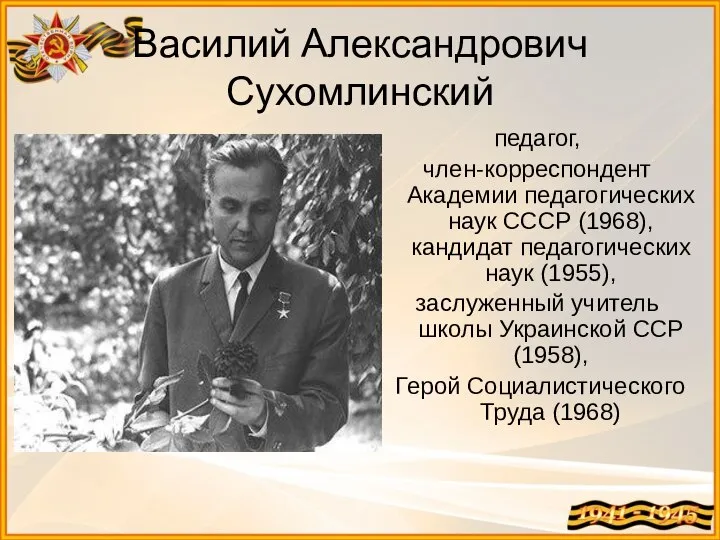 педагог, член-корреспондент Академии педагогических наук СССР (1968), кандидат педагогических наук (1955),