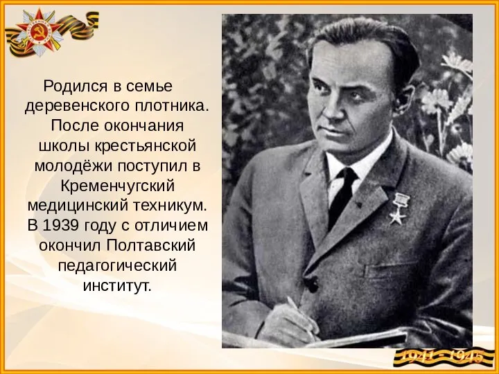 Родился в семье деревенского плотника. После окончания школы крестьянской молодёжи поступил