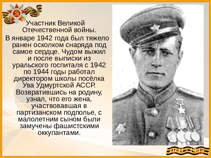 Участник Великой Отечественной войны. В январе 1942 года был тяжело ранен
