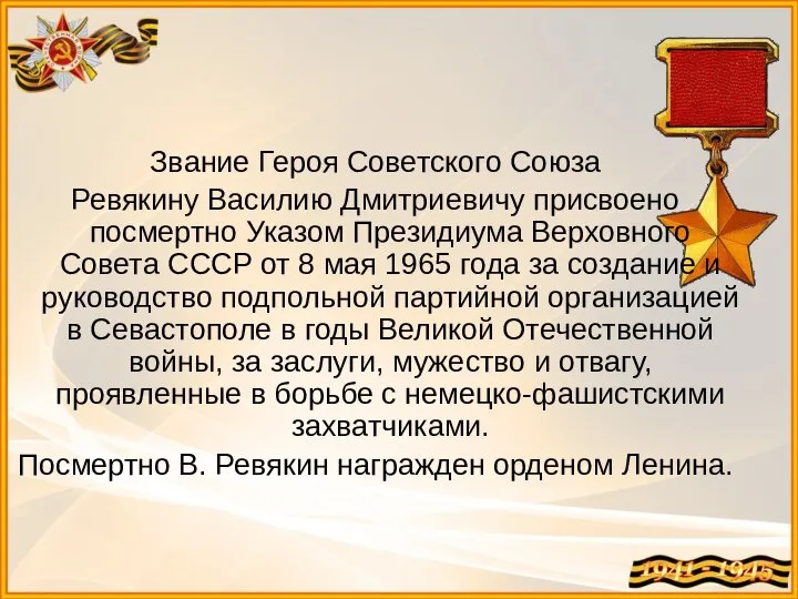 Звание Героя Советского Союза Ревякину Василию Дмитриевичу присвоено посмертно Указом Президиума