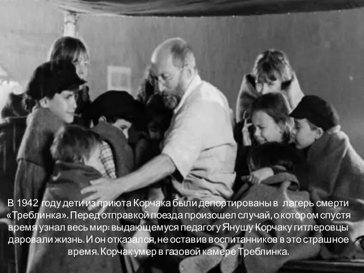 В 1942 году дети из приюта Корчака были депортированы в лагерь