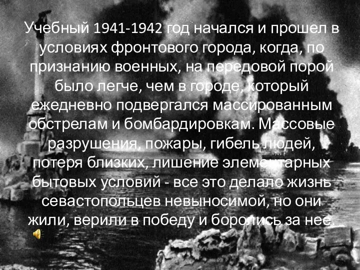 Учебный 1941-1942 год начался и прошел в условиях фронтового города, когда,