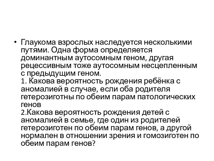 Глаукома взрослых наследуется несколькими путями. Одна форма определяется доминантным аутосомным геном,