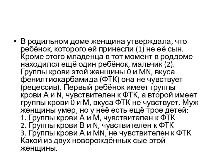 В родильном доме женщина утверждала, что ребёнок, которого ей принесли (1)