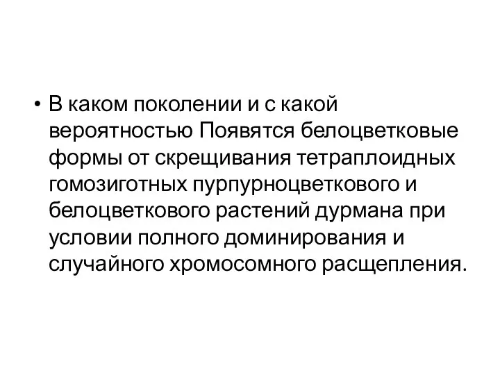 В каком поколении и с какой вероятностью Появятся белоцветковые формы от