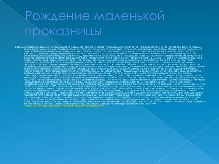 Рождение маленькой проказницы В светлый праздник Сочельник, который широко празднуют на