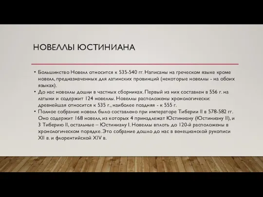 НОВЕЛЛЫ ЮСТИНИАНА Большинство Новелл относится к 535-540 гг. Написаны на греческом