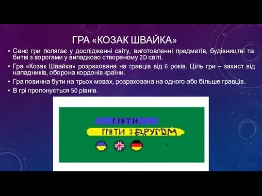 ГРА «КОЗАК ШВАЙКА» Сенс гри полягає у дослідженні світу, виготовленні предметів,