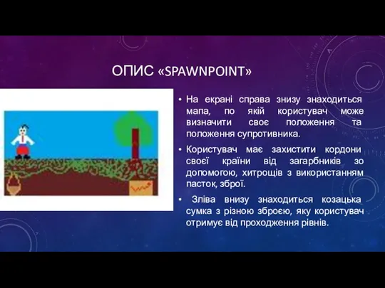 ОПИС «SPAWNPOINT» На екрані справа знизу знаходиться мапа, по якій користувач