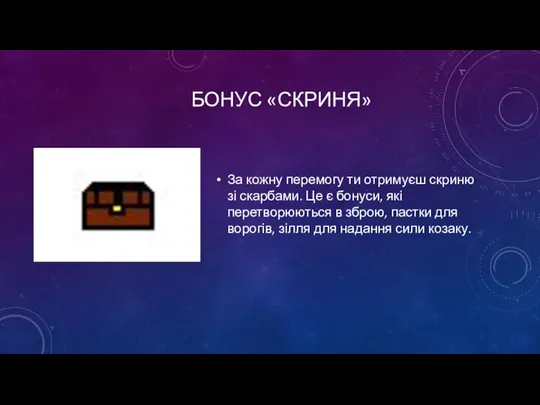 БОНУС «СКРИНЯ» За кожну перемогу ти отримуєш скриню зі скарбами. Це