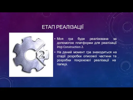 ЕТАП РЕАЛІЗАЦІЇ Моя гра буде реалізована за допомогою платформи для реалізації