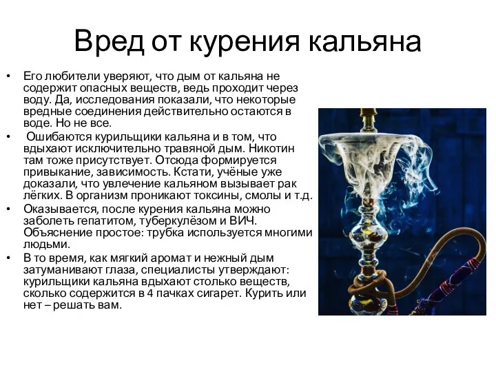 Вред от курения кальяна Его любители уверяют, что дым от кальяна