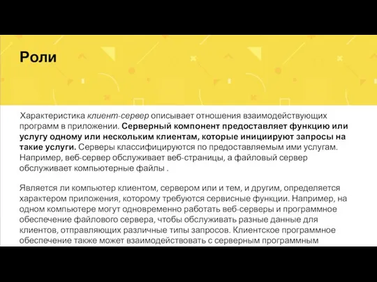 Роли Характеристика клиент-сервер описывает отношения взаимодействующих программ в приложении. Серверный компонент