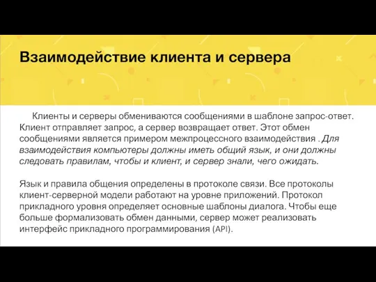 Взаимодействие клиента и сервера Клиенты и серверы обмениваются сообщениями в шаблоне