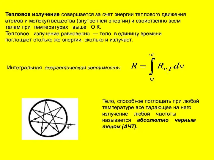 Тепловое излучение совершается за счет энергии теплового движения атомов и молекул