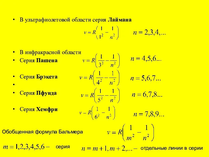 В ультрафиолетовой области серия Лаймана В инфракрасной области Серия Пашена Серия