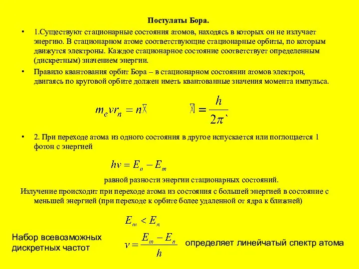 Постулаты Бора. 1.Существуют стационарные состояния атомов, находясь в которых он не