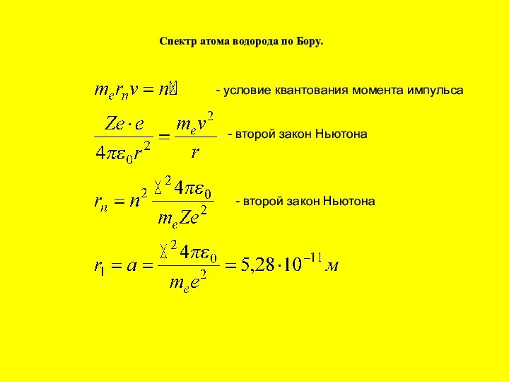 Спектр атома водорода по Бору. - условие квантования момента импульса -