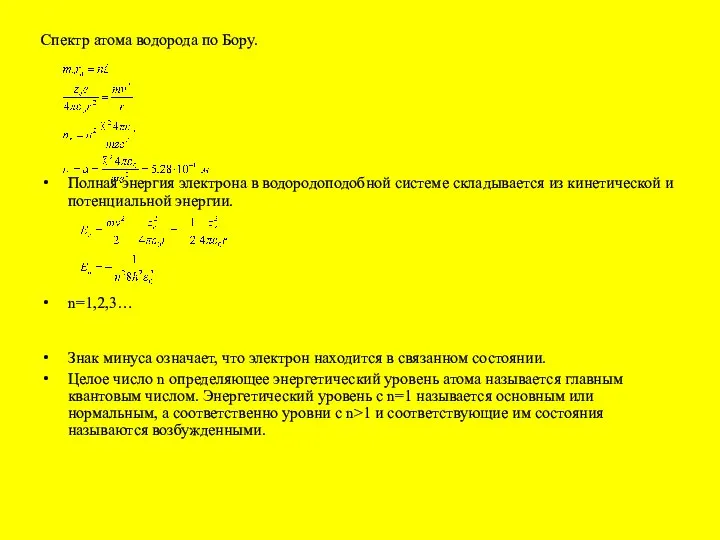 Спектр атома водорода по Бору. Полная энергия электрона в водородоподобной системе