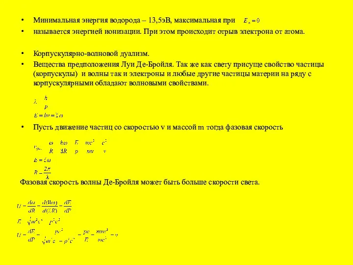 Минимальная энергия водорода – 13,5эВ, максимальная при называется энергией ионизации. При