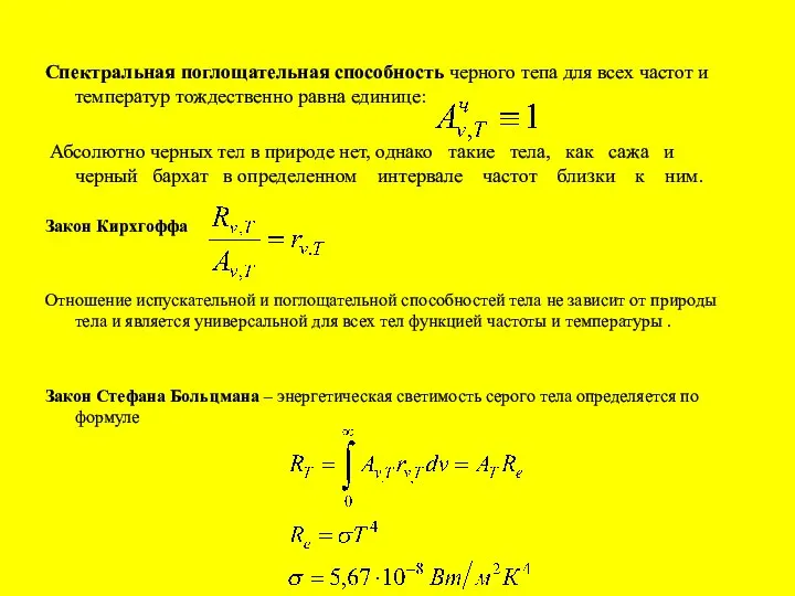 Спектральная поглощательная способность черного тепа для всех частот и температур тождественно