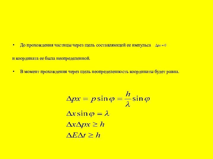 До прохождения частицы через щель составляющей ее импульса и координата ее
