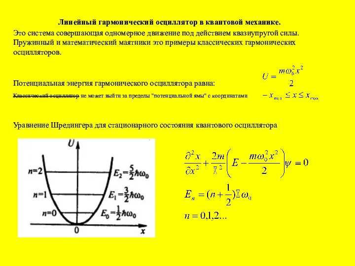 Линейный гармонический осциллятор в квантовой механике. Это система совершающая одномерное движение