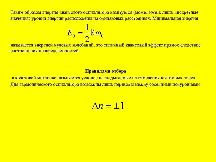 Таким образом энергия квантового осциллятора квантуется (может иметь лишь дискретные значения)