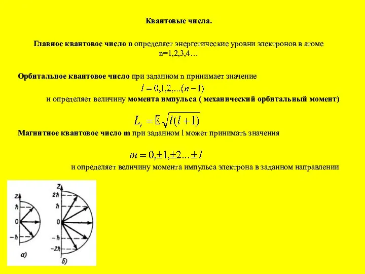 Квантовые числа. Главное квантовое число n определяет энергетические уровни электронов в