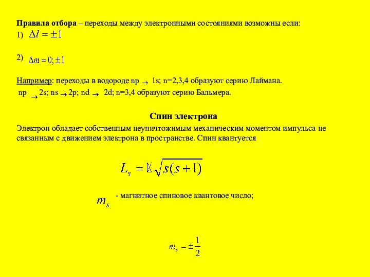 Правила отбора – переходы между электронными состояниями возможны если: 1) 2)