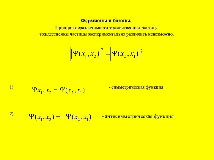 Фермионы и бозоны. Принцип неразличимости тождественных частиц: тождественны частицы экспериментально различить