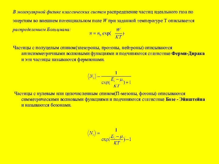 Частицы с полуцелым спином(электроны, протоны, нейтроны) описываются антисимметричными волновыми функциями и