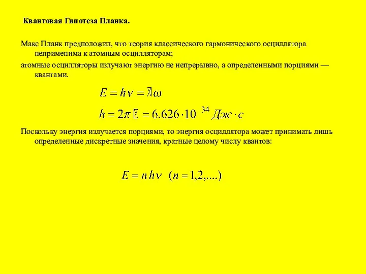 Квантовая Гипотеза Планка. Макс Планк предположил, что теория классического гармонического осциллятора