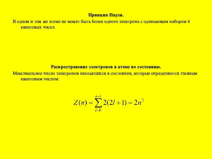 Принцип Паули. В одном и том же атоме не может быть