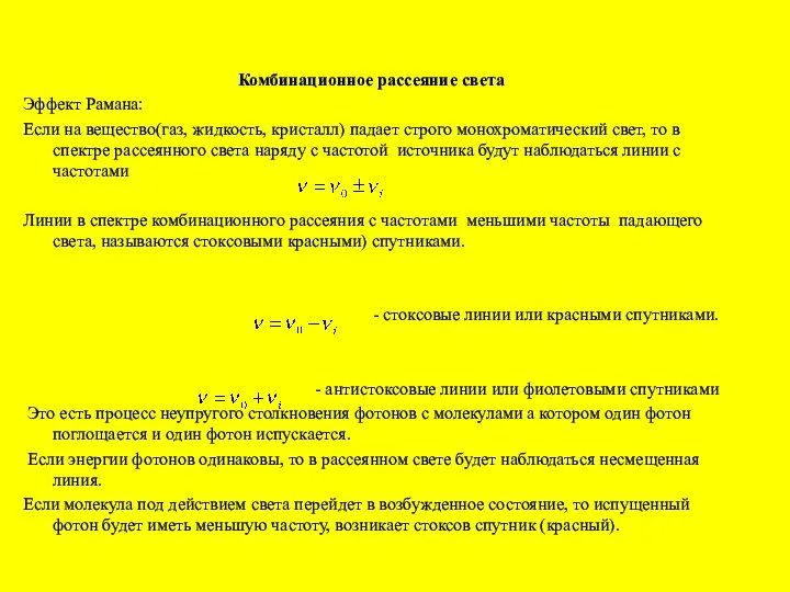 Комбинационное рассеяние света Эффект Рамана: Если на вещество(газ, жидкость, кристалл) падает