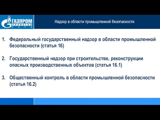 Надзор в области промышленной безопасности Федеральный государственный надзор в области промышленной