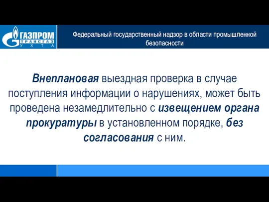 Федеральный государственный надзор в области промышленной безопасности Внеплановая выездная проверка в