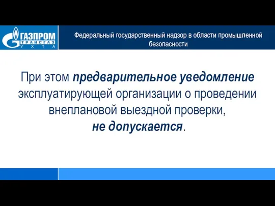 Федеральный государственный надзор в области промышленной безопасности При этом предварительное уведомление