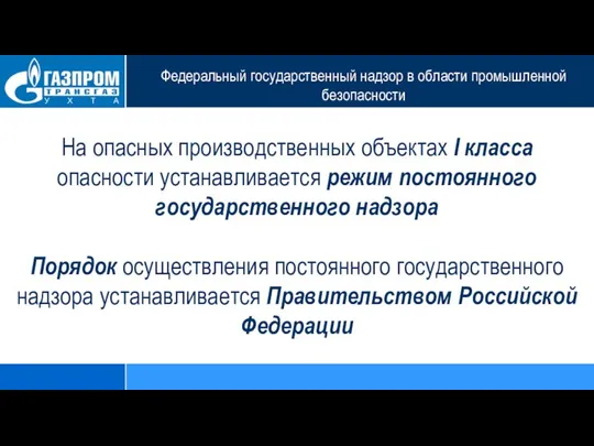 Федеральный государственный надзор в области промышленной безопасности На опасных производственных объектах