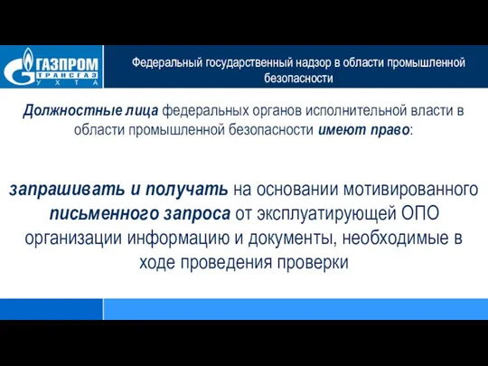 Федеральный государственный надзор в области промышленной безопасности Должностные лица федеральных органов