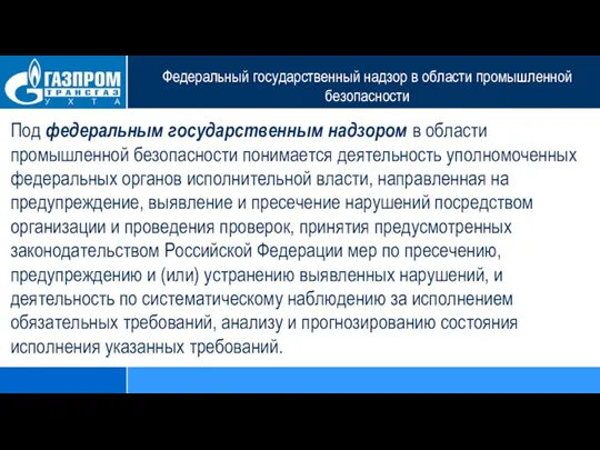 Федеральный государственный надзор в области промышленной безопасности Под федеральным государственным надзором