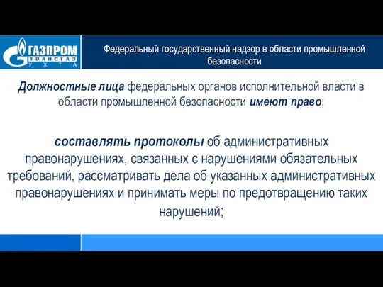 Федеральный государственный надзор в области промышленной безопасности Должностные лица федеральных органов