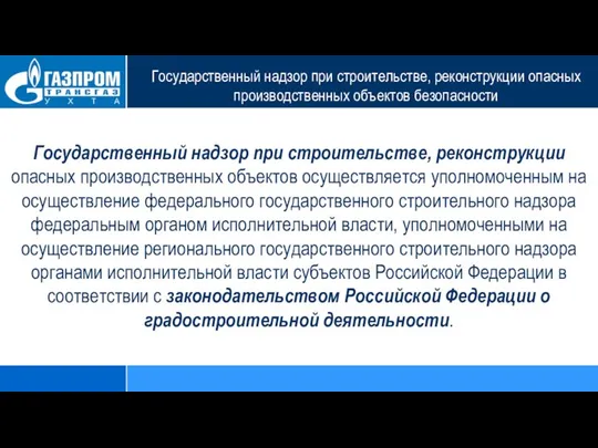 Государственный надзор при строительстве, реконструкции опасных производственных объектов безопасности Государственный надзор